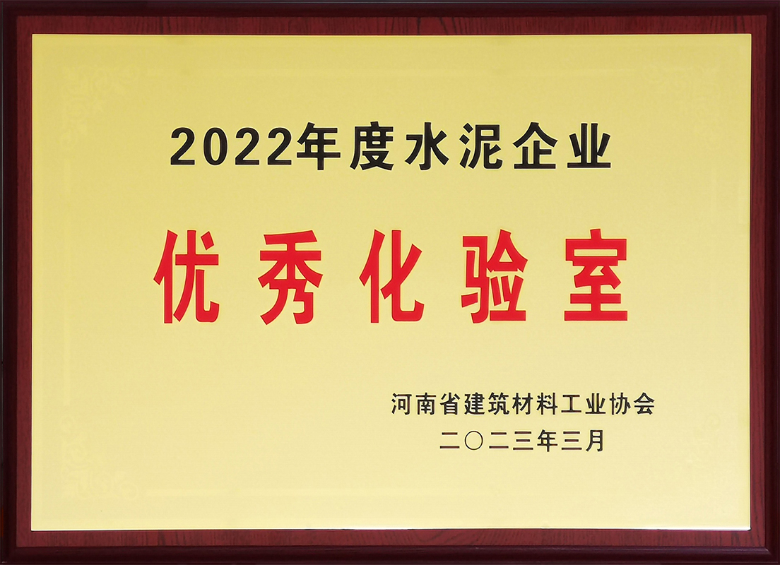 公司获得“2022年度河南省水泥企业优秀化验室”称号