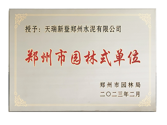 天瑞新登水泥公司获得“郑州市园林式单位”荣誉称号