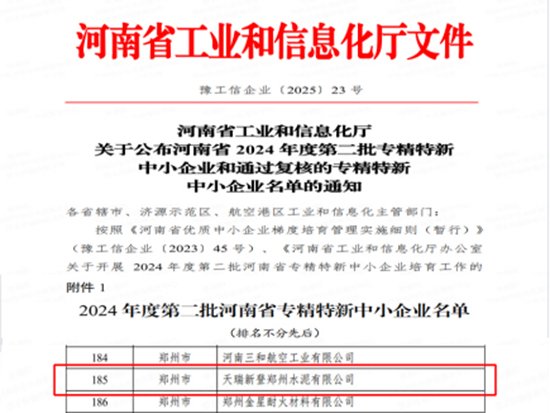 　喜讯：公司进入河南省2024年度第二批专精特新中小企业名单