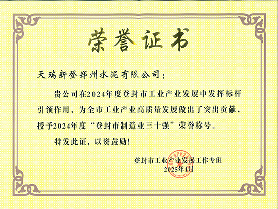 喜讯：公司被授予2024年度“登封市制造业三十强”荣誉称号