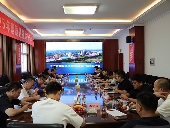 公司2025年度质量技术交流会隆重召开