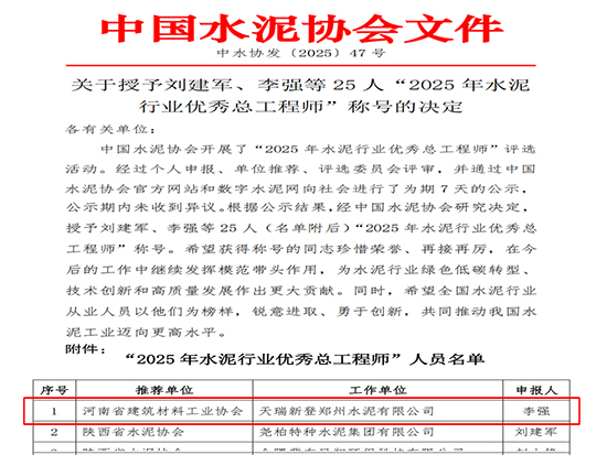 喜讯：天瑞新登水泥公司李强被授予“2025 年水泥行业优秀总工程师”荣誉称号