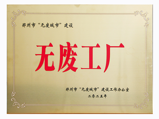 喜报：天瑞新登水泥公司获评郑州市“无废工厂”